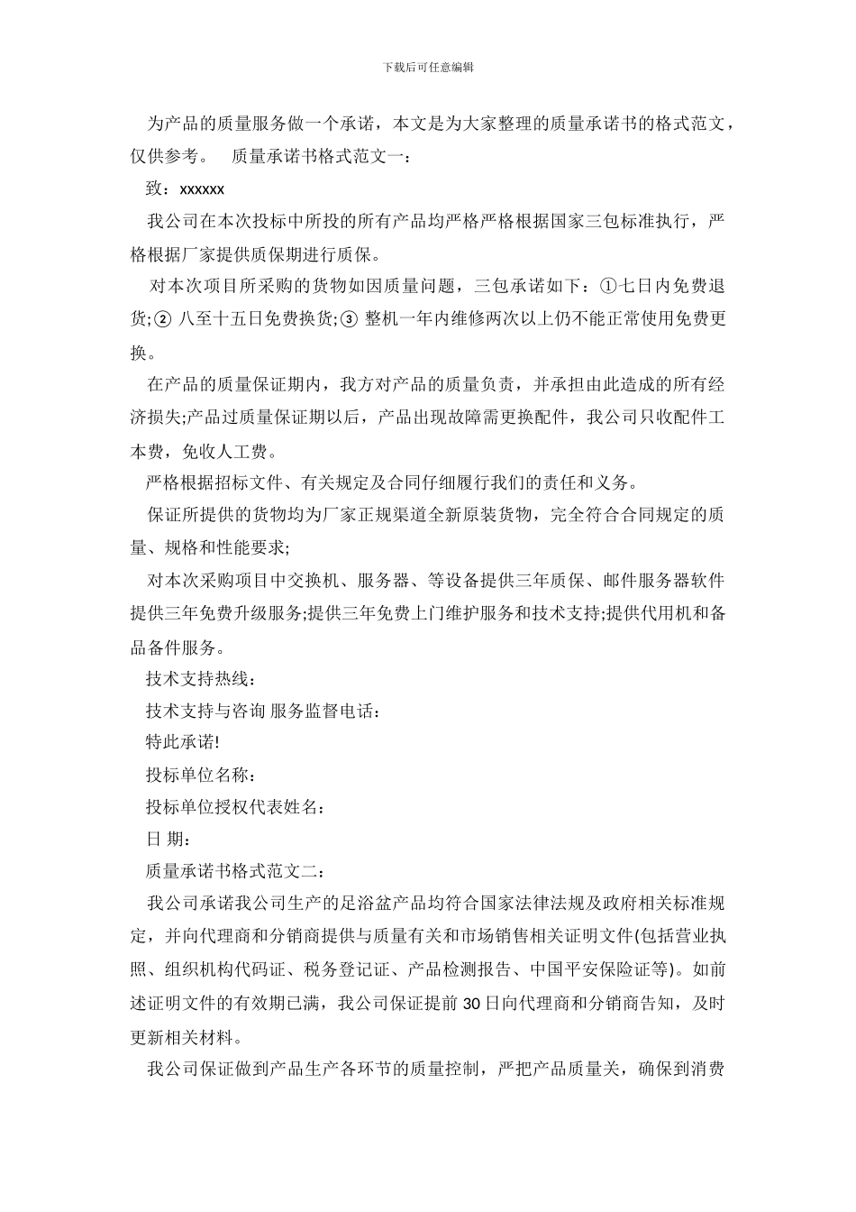 质量承诺书格式范文3篇_第2页