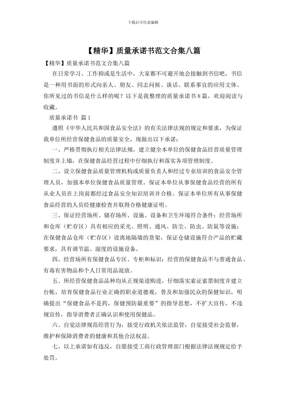 质量承诺书范文合集八篇_第1页