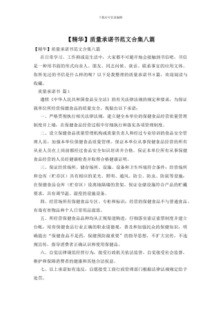 质量承诺书范文合集八篇