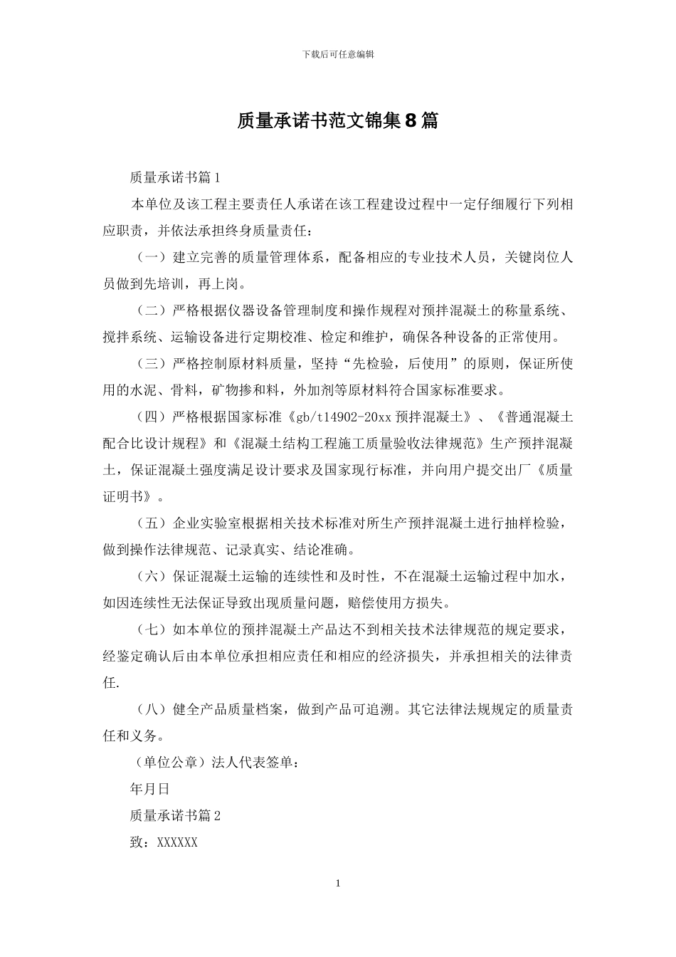 质量承诺书范文锦集8篇_第1页