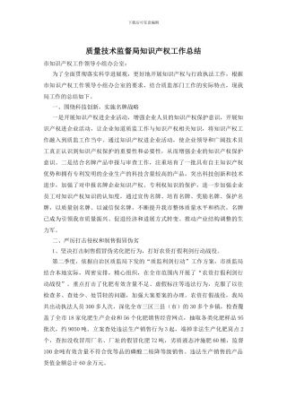 质量技术监督局知识产权工作总结