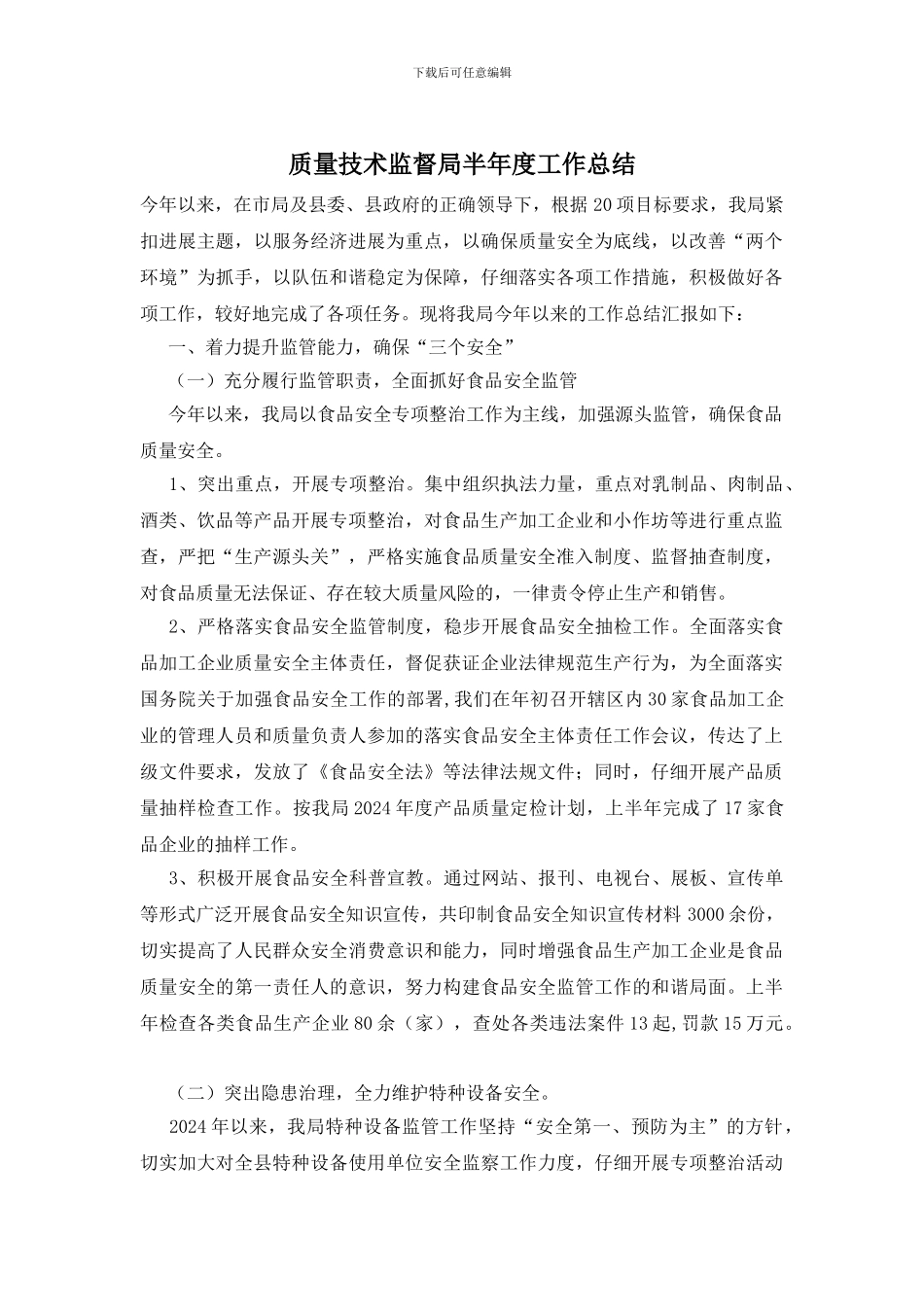 质量技术监督局半年度工作总结_第1页