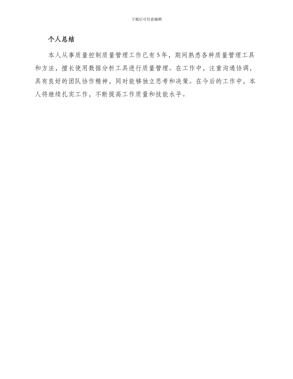 质量控制质量管理个人简历_第3页