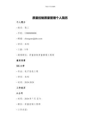 质量控制质量管理个人简历