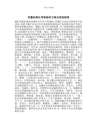 质量标准化考核验收方案及奖惩制度