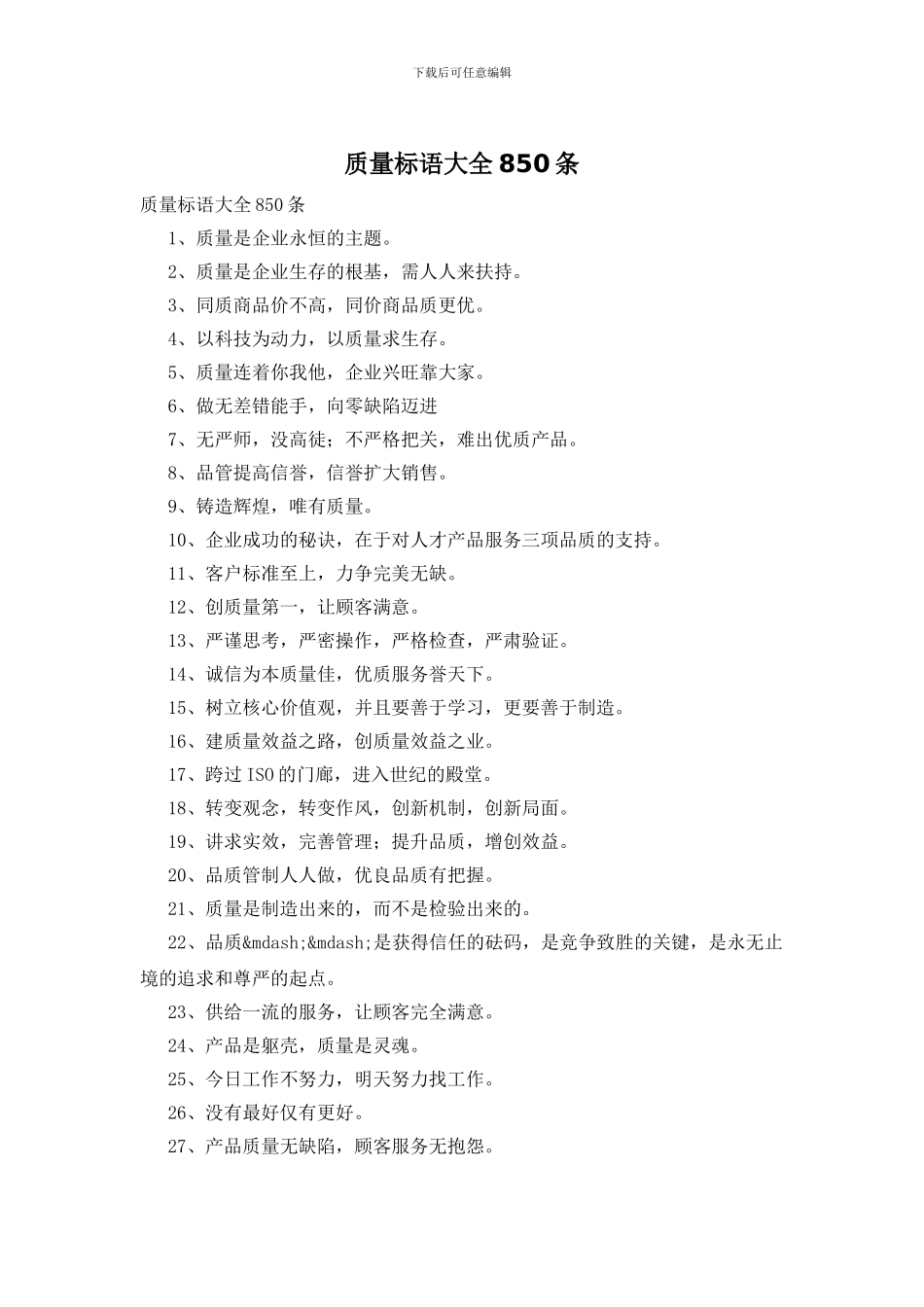 质量标语大全850条_第1页