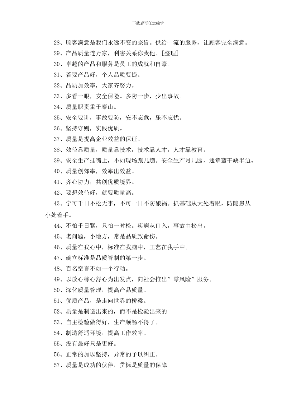 质量标语大全850条_第2页