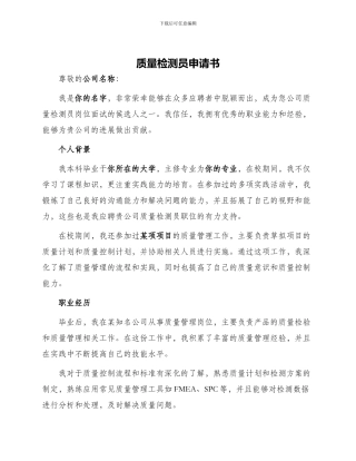 质量检测员申请书