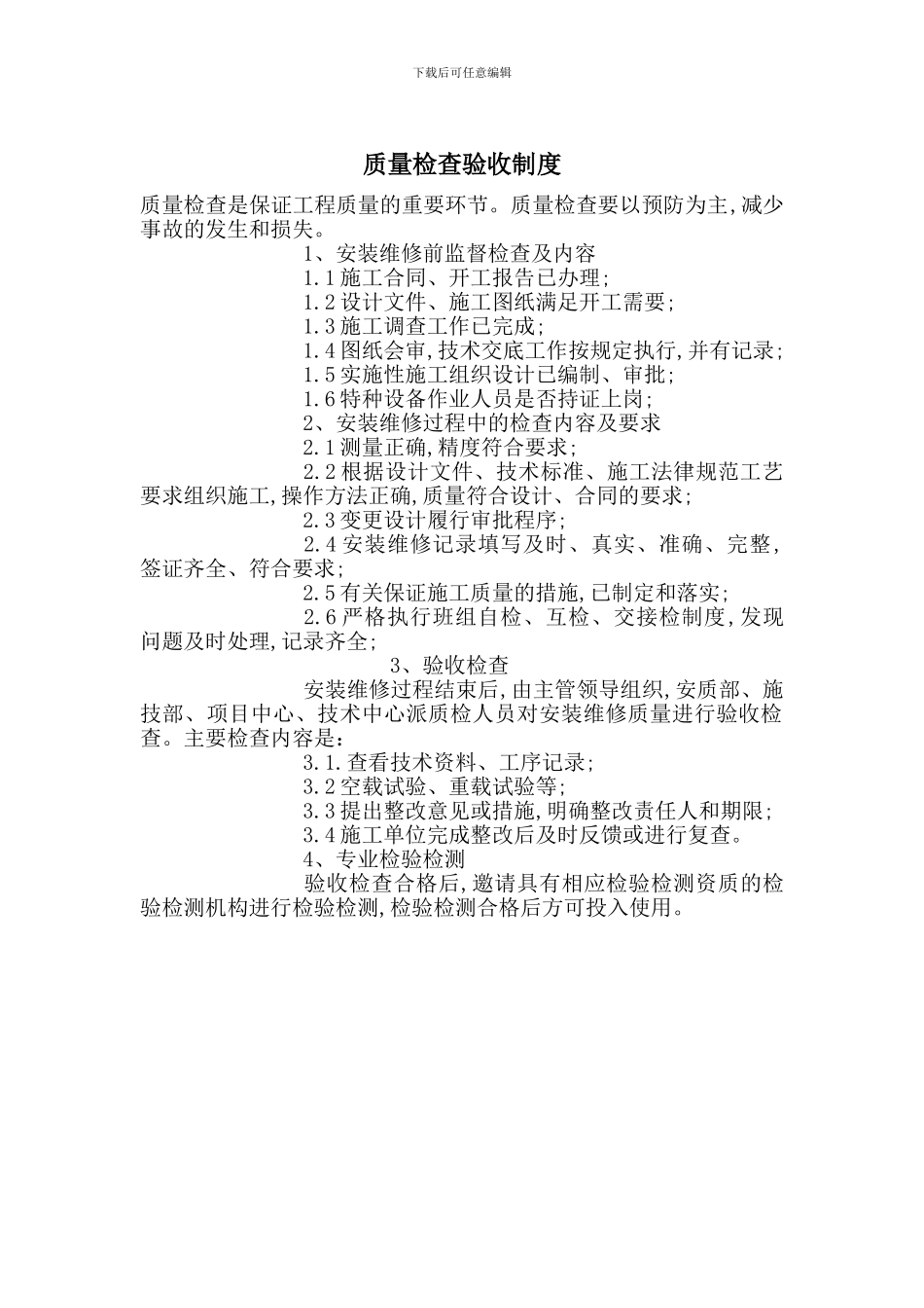 质量检查验收制度_第1页