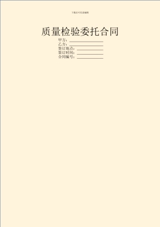 质量检验委托合同