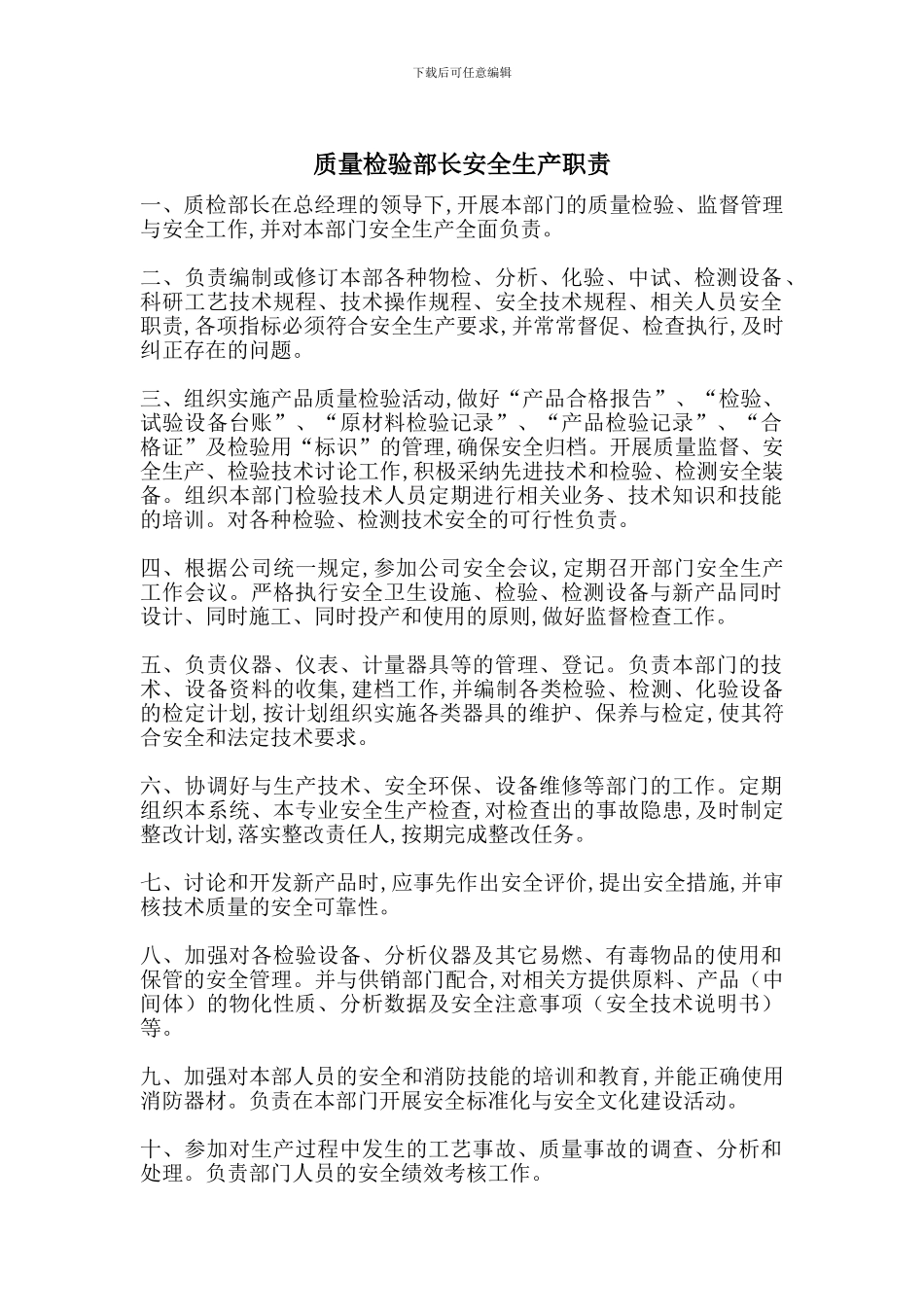 质量检验部长安全生产职责_第1页