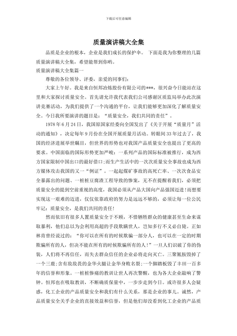 质量演讲稿大全集_第1页