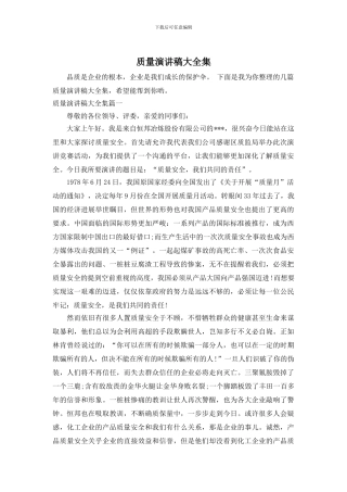 质量演讲稿大全集