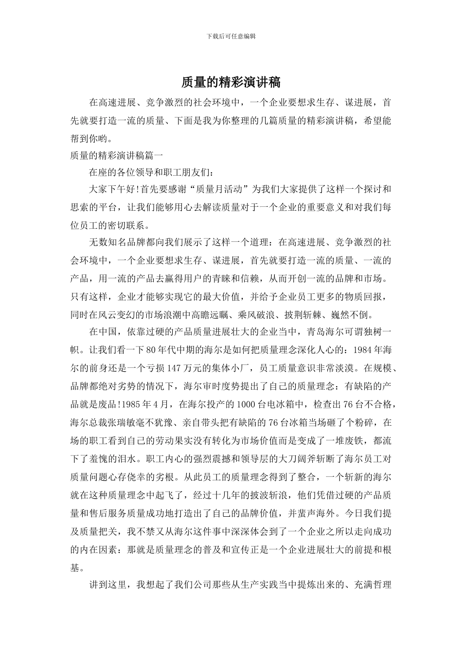 质量的精彩演讲稿_第1页