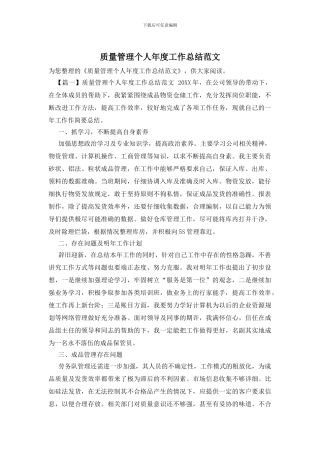 质量管理个人年度工作总结范文