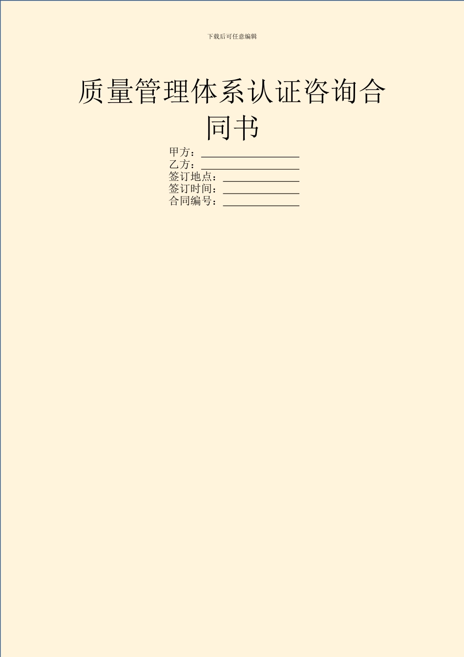 质量管理体系认证咨询合同书_第1页