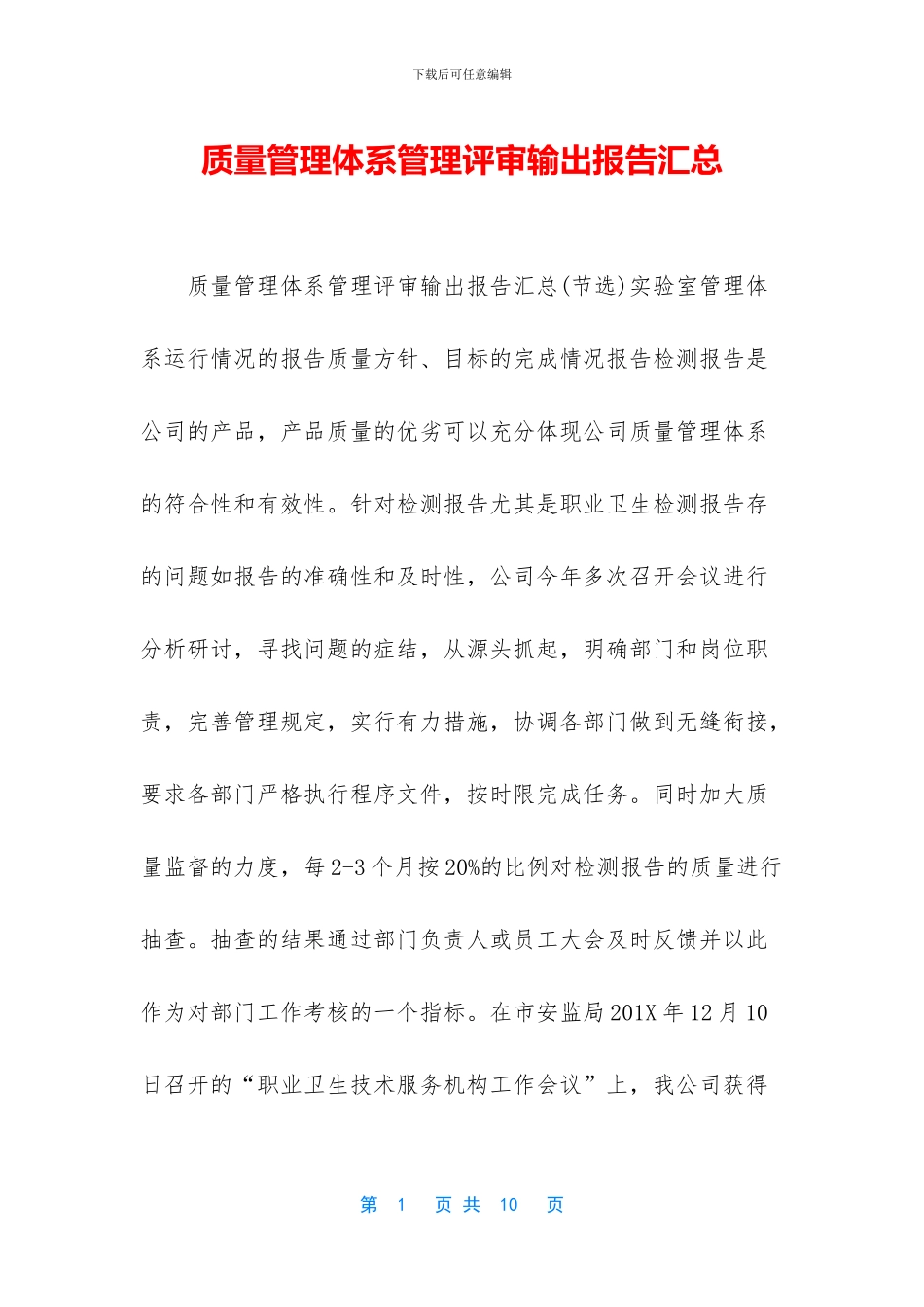 质量管理体系管理评审输出报告汇总_第1页