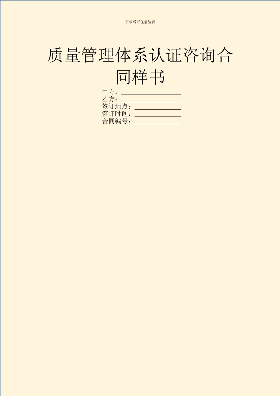 质量管理体系认证咨询合同样书_第1页