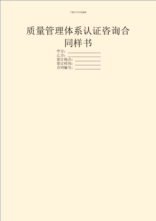 质量管理体系认证咨询合同样书
