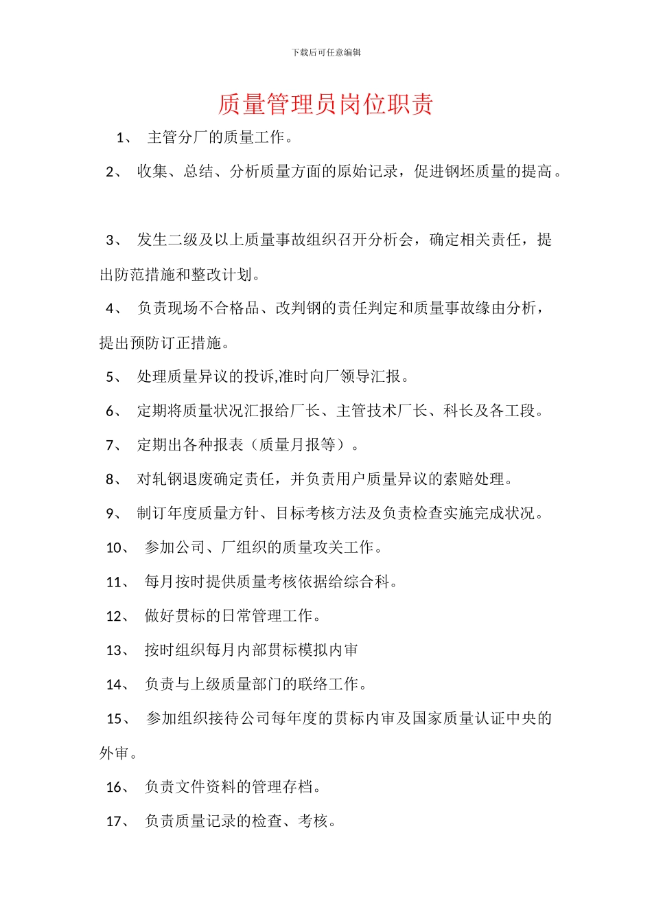 质量管理员岗位职责_第1页
