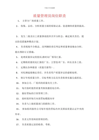 质量管理员岗位职责