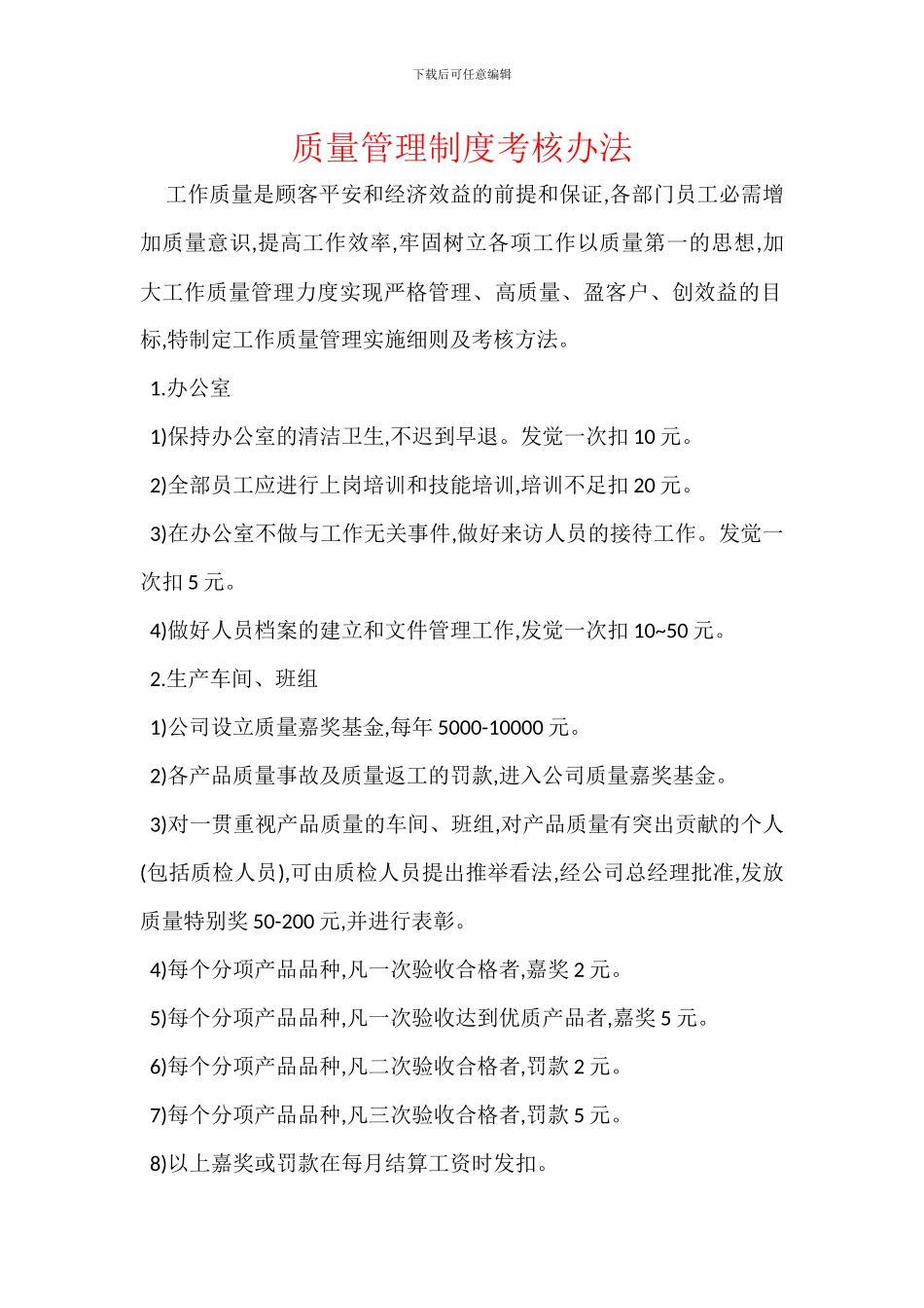 质量管理制度考核办法_第1页