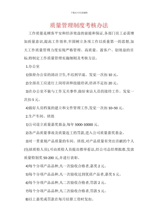 质量管理制度考核办法