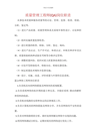 质量管理工程师岗位职责