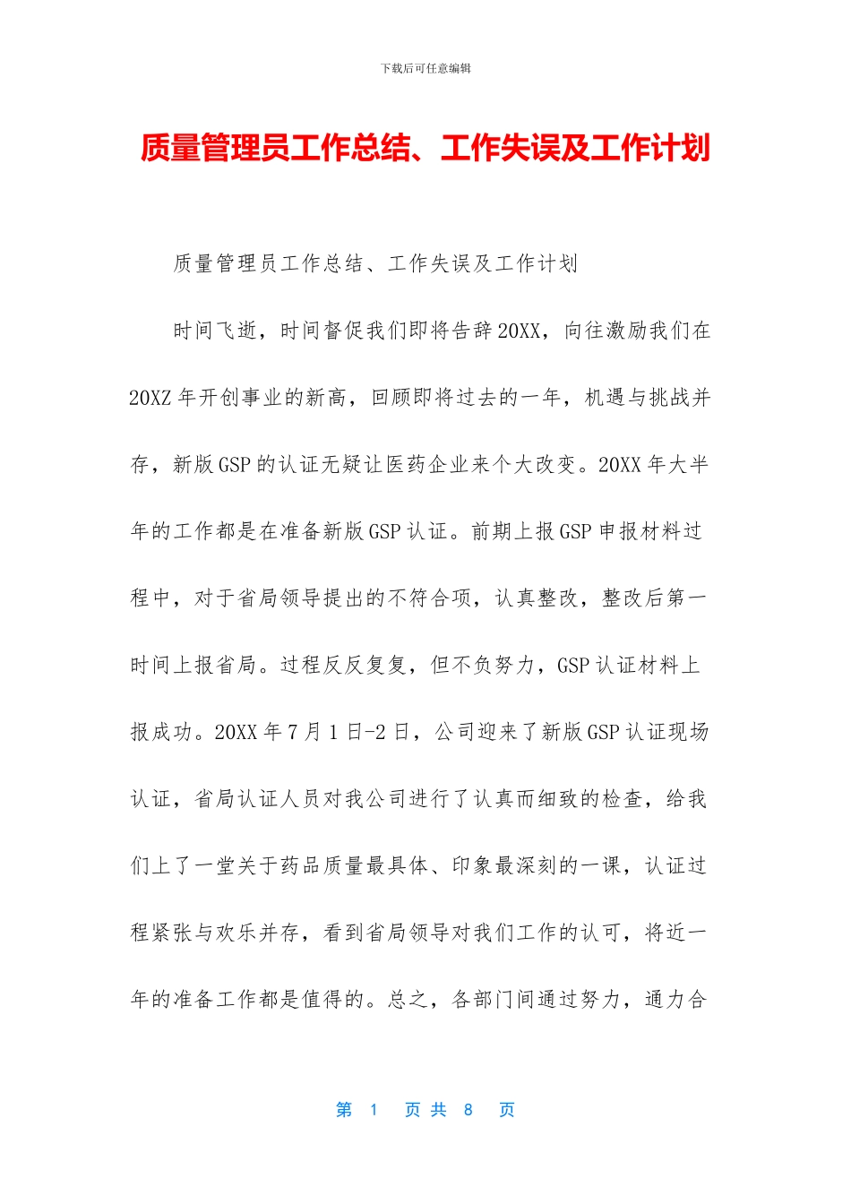 质量管理员工作总结、工作失误及工作计划_第1页