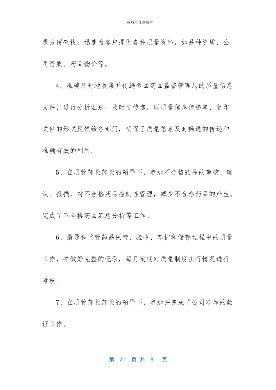 质量管理员工作总结、工作失误及工作计划_第3页