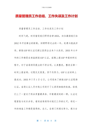 质量管理员工作总结、工作失误及工作计划