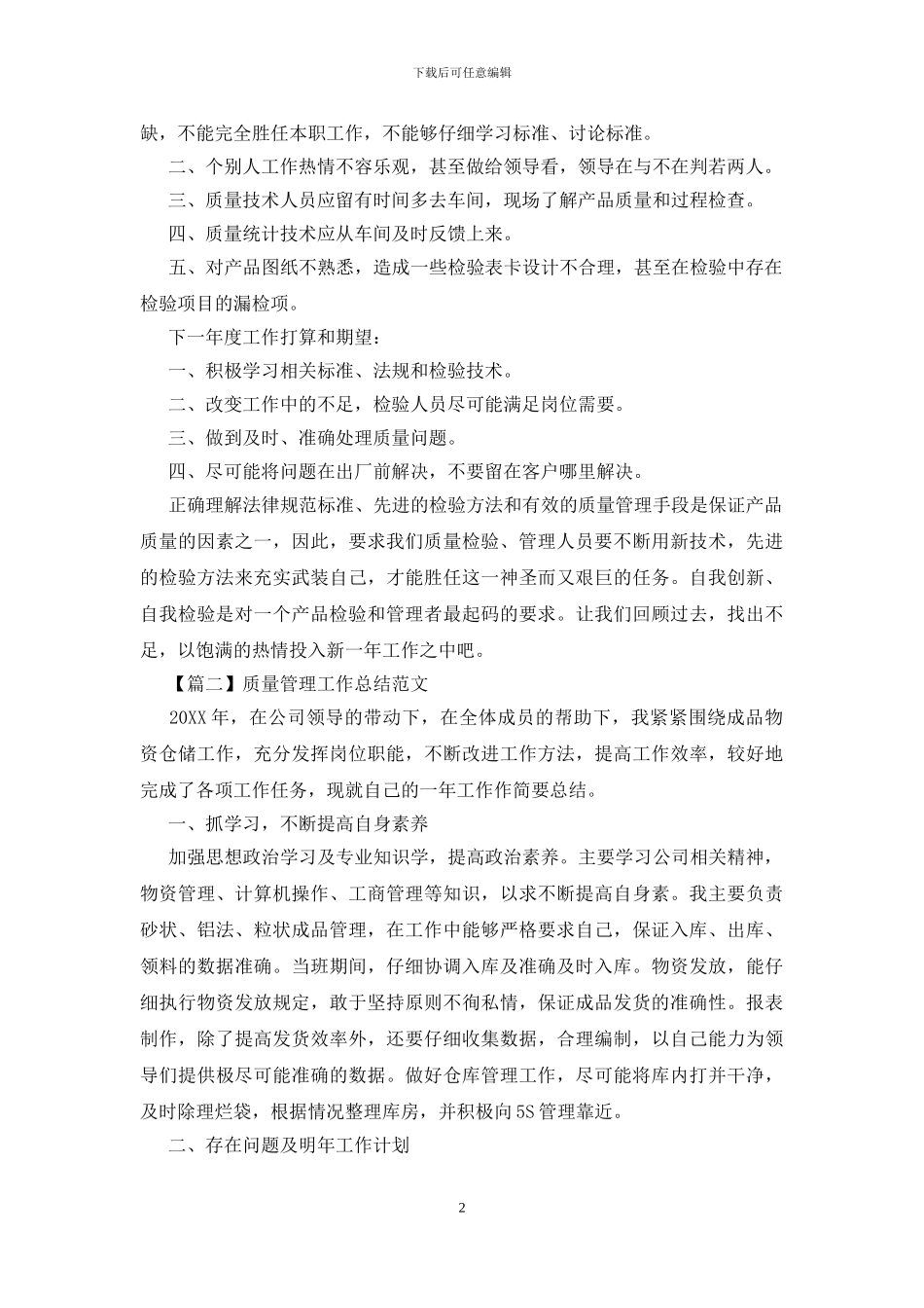 质量管理工作总结范文精选_第2页