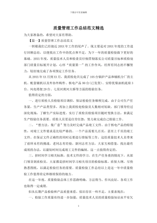 质量管理工作总结范文精选