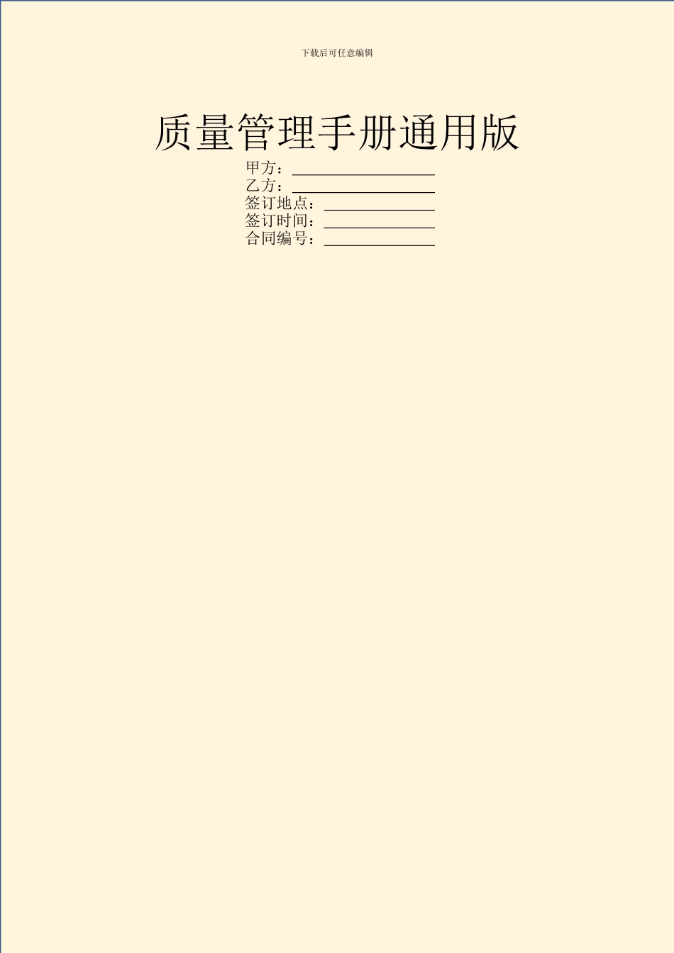 质量管理手册通用版_第1页