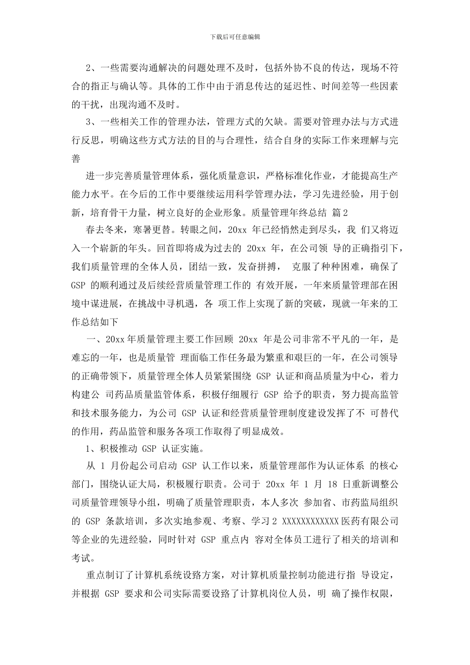 质量管理年终总结范文合集七篇_第2页