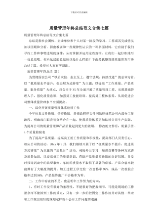 质量管理年终总结范文合集七篇
