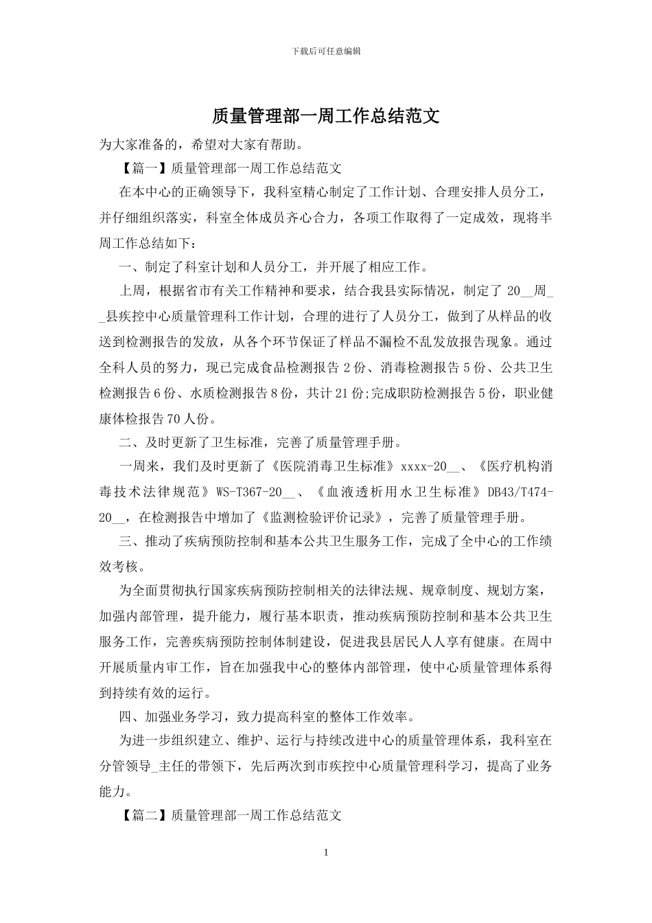 质量管理部一周工作总结范文_第1页