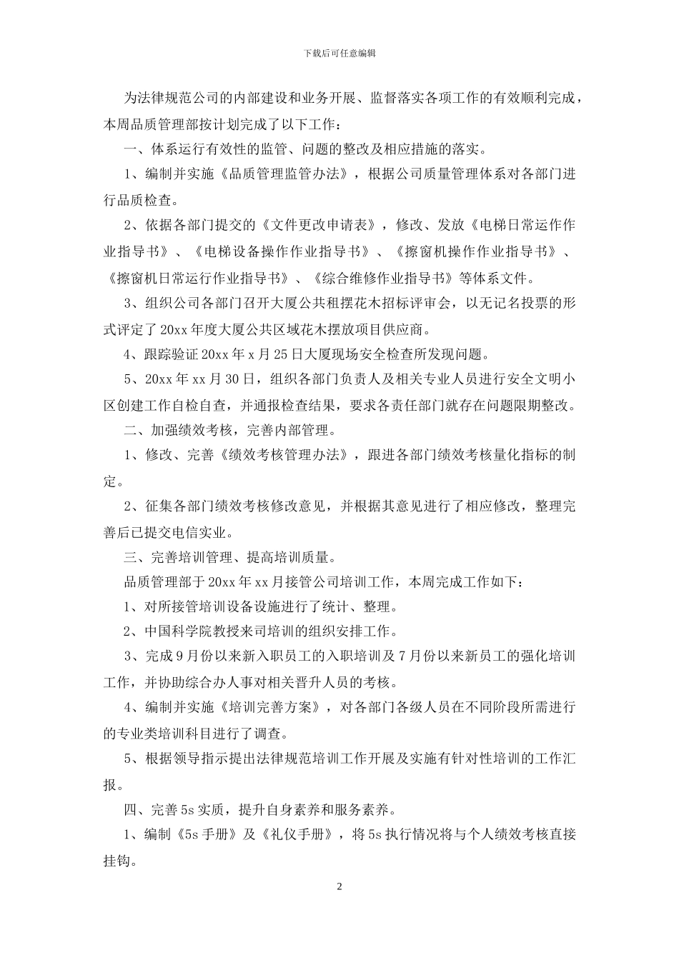 质量管理部一周工作总结范文_第2页