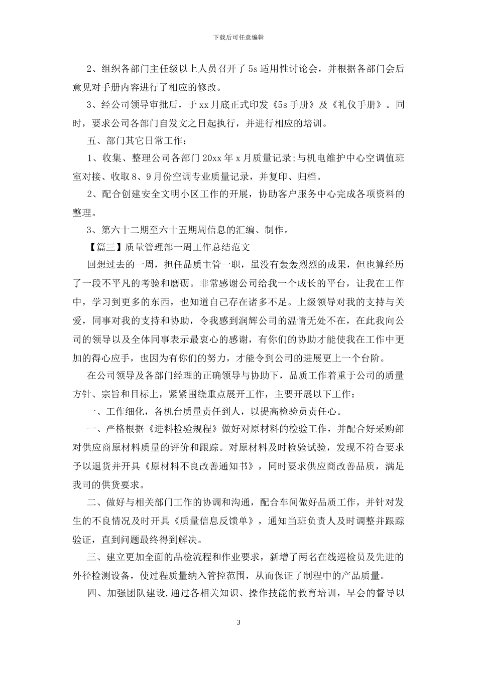 质量管理部一周工作总结范文_第3页