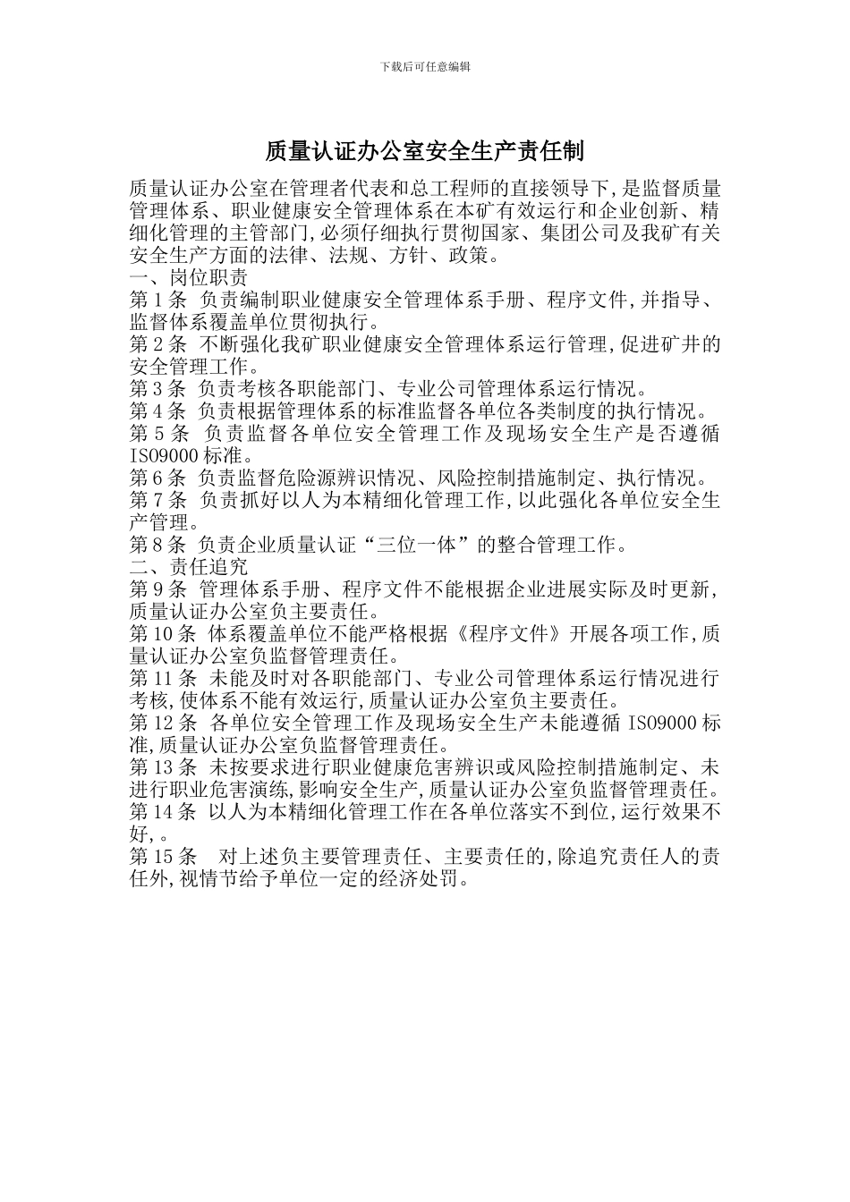 质量认证办公室安全生产责任制_第1页