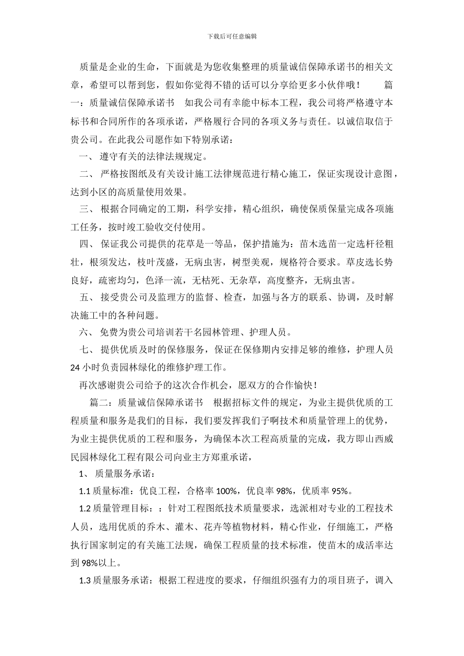 质量诚信保障承诺书_第2页