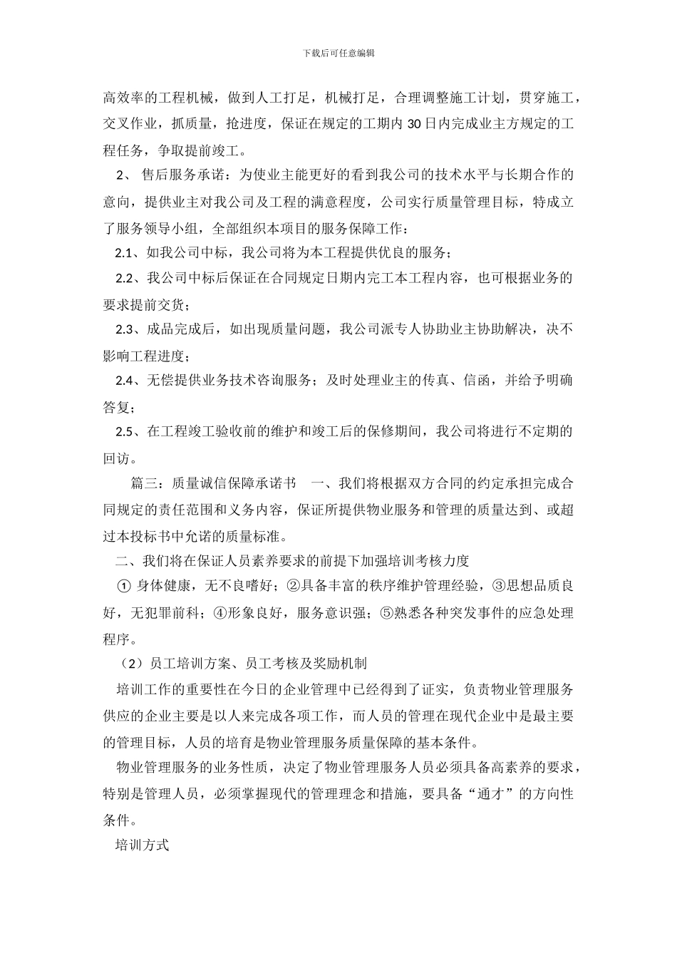 质量诚信保障承诺书_第3页