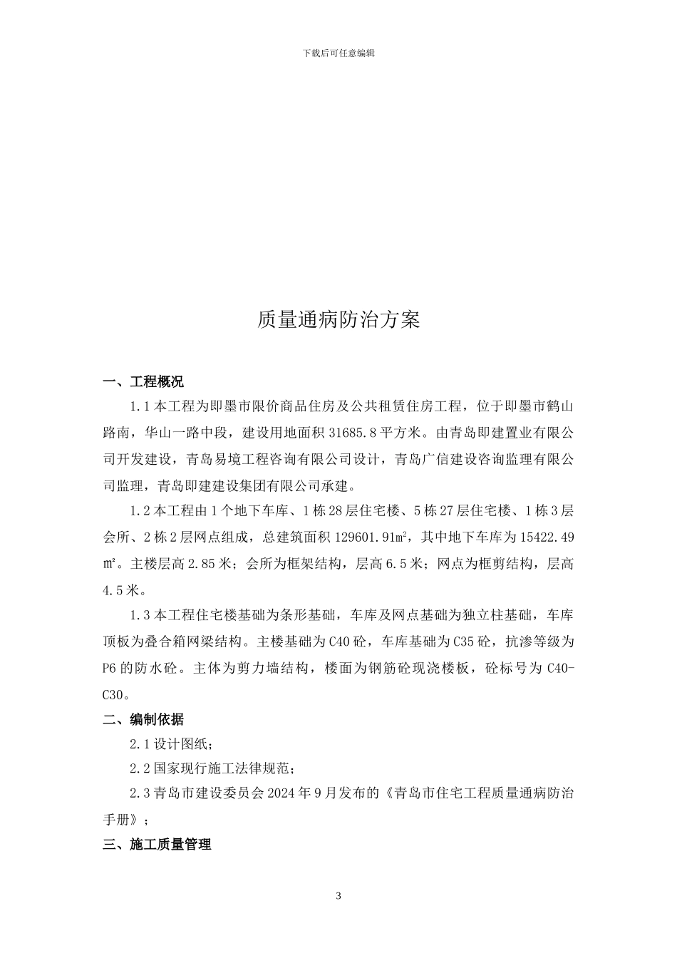 质量通病施工方案_第3页