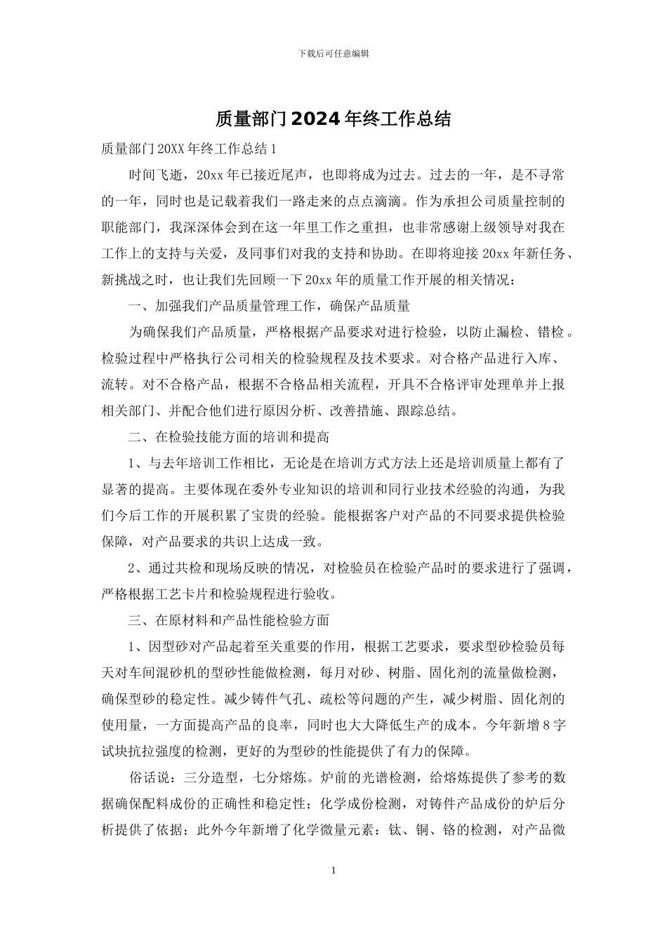 质量部门2024年终工作总结_第1页