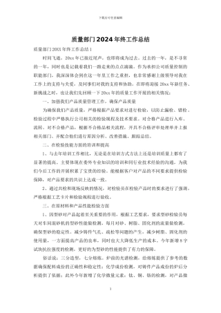 质量部门2024年终工作总结