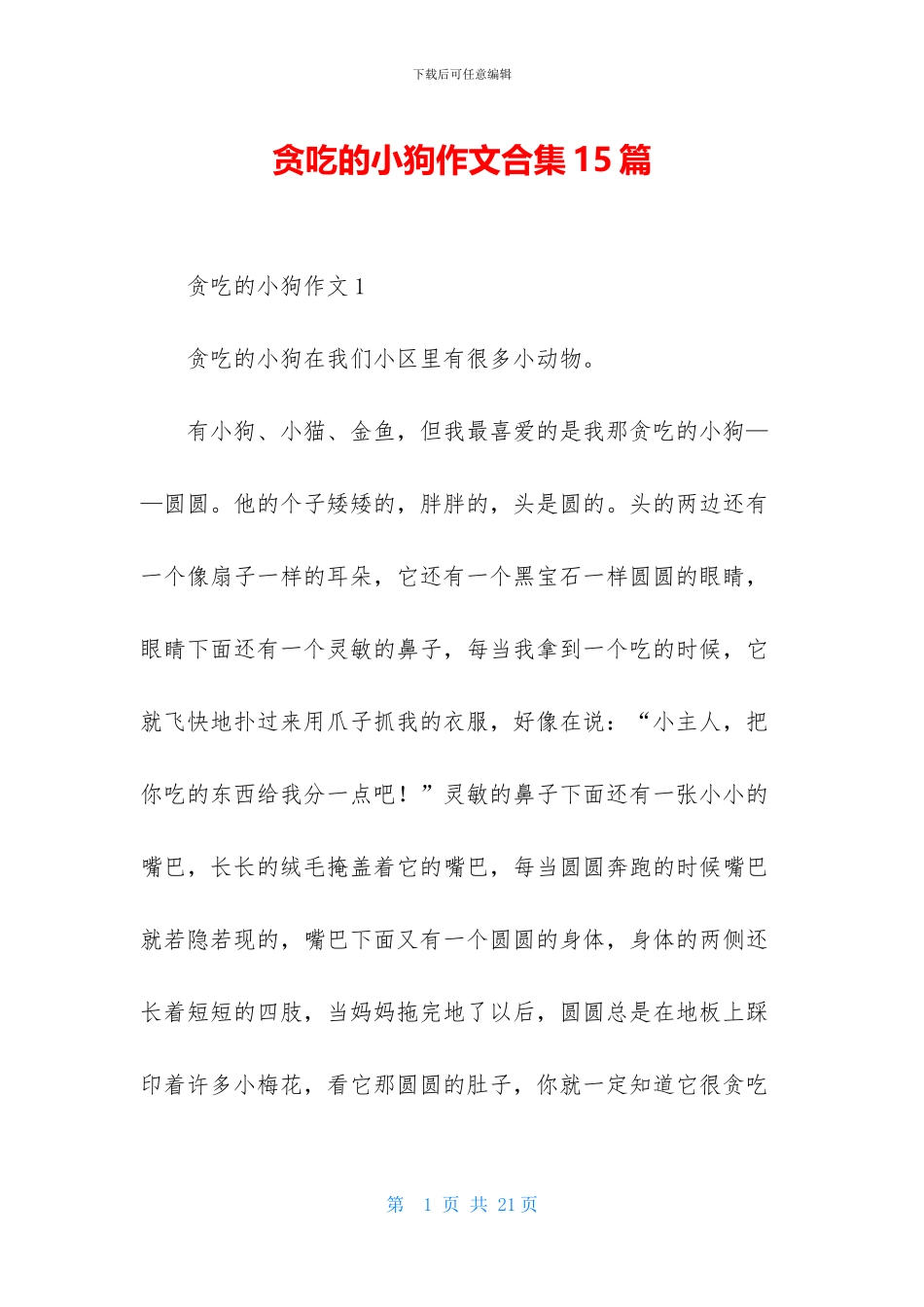 贪吃的小狗作文合集15篇_第1页
