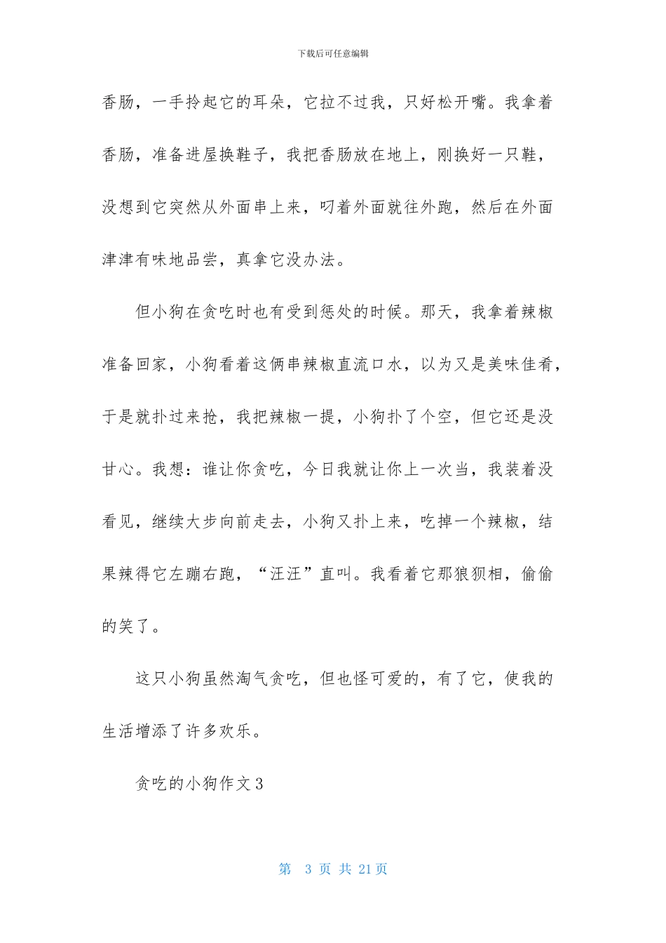 贪吃的小狗作文合集15篇_第3页