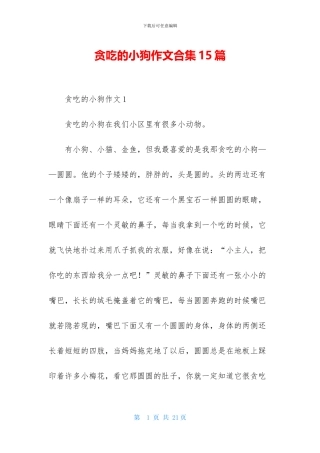 贪吃的小狗作文合集15篇