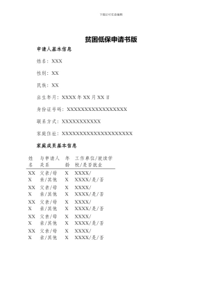 贫困低保申请书版