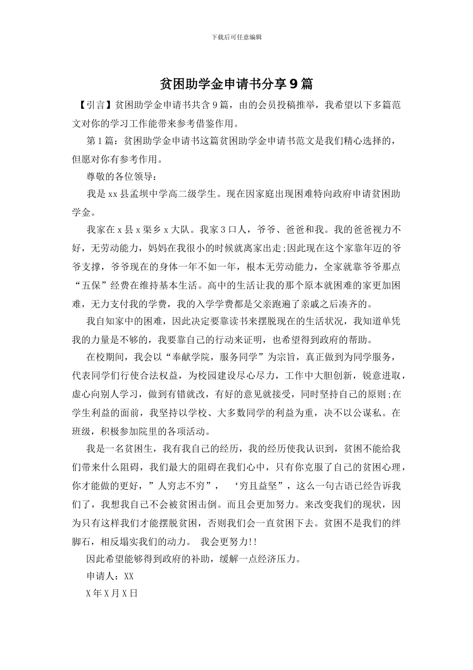 贫困助学金申请书分享9篇_第1页